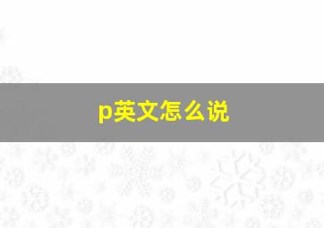 p英文怎么说