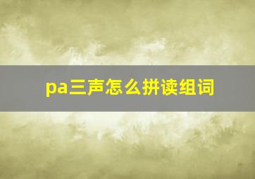 pa三声怎么拼读组词