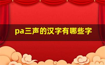 pa三声的汉字有哪些字