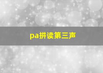 pa拼读第三声