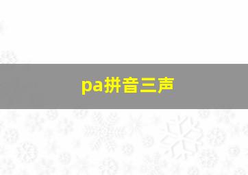 pa拼音三声