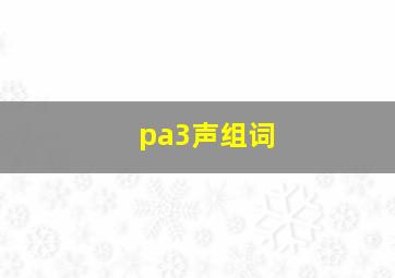 pa3声组词