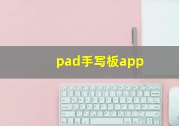 pad手写板app