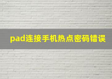 pad连接手机热点密码错误