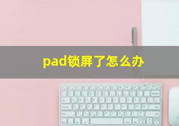 pad锁屏了怎么办