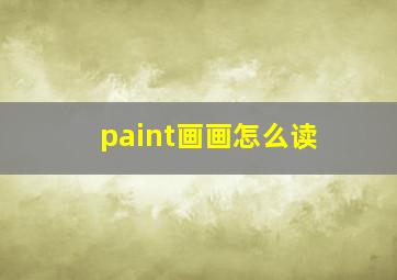 paint画画怎么读