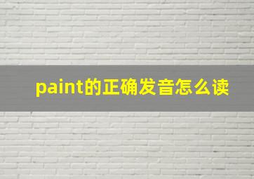 paint的正确发音怎么读