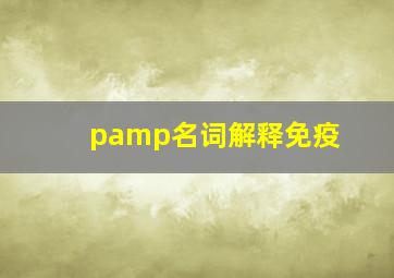 pamp名词解释免疫