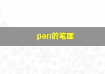 pan的笔画