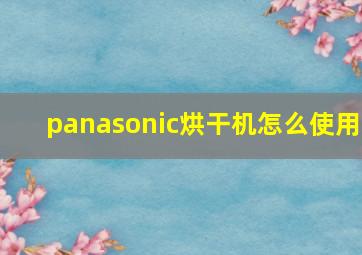 panasonic烘干机怎么使用