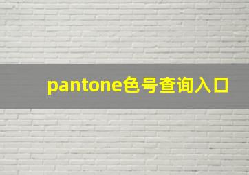 pantone色号查询入口