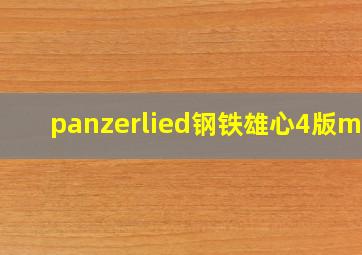 panzerlied钢铁雄心4版mp3