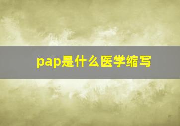 pap是什么医学缩写