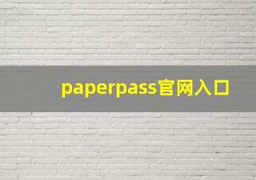 paperpass官网入口