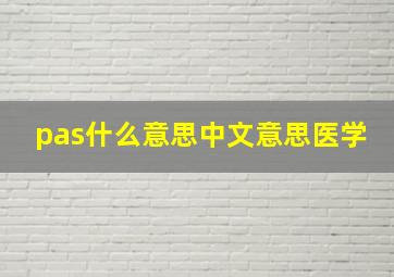 pas什么意思中文意思医学