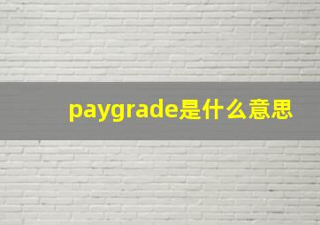 paygrade是什么意思