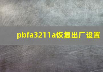 pbfa3211a恢复出厂设置