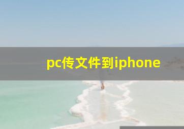 pc传文件到iphone