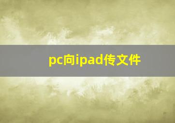 pc向ipad传文件