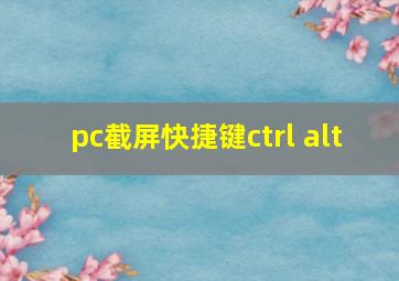 pc截屏快捷键ctrl+alt+