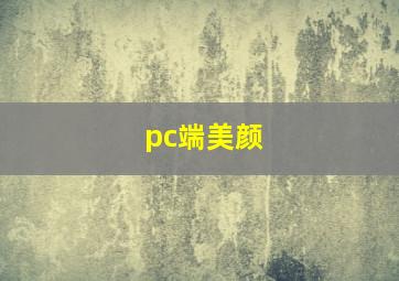 pc端美颜