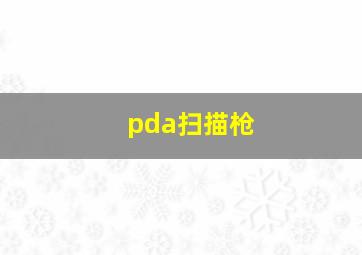 pda扫描枪