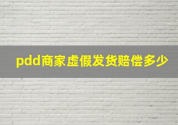 pdd商家虚假发货赔偿多少