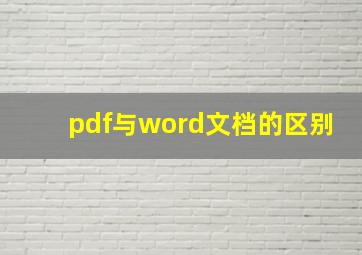 pdf与word文档的区别