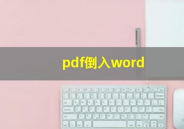 pdf倒入word