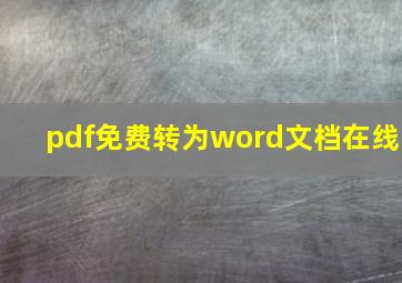 pdf免费转为word文档在线