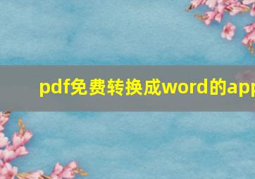 pdf免费转换成word的app