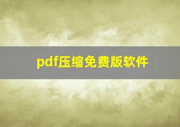 pdf压缩免费版软件