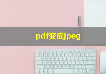 pdf变成jpeg