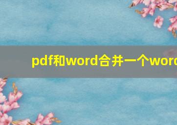 pdf和word合并一个word