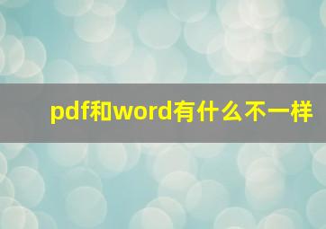 pdf和word有什么不一样