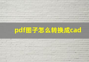 pdf图子怎么转换成cad