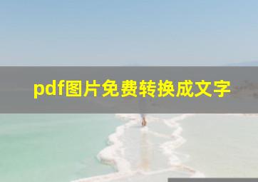 pdf图片免费转换成文字