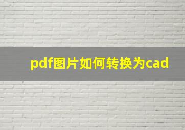 pdf图片如何转换为cad