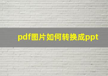 pdf图片如何转换成ppt