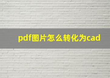 pdf图片怎么转化为cad