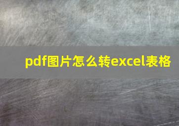 pdf图片怎么转excel表格