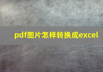 pdf图片怎样转换成excel