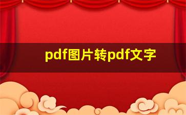 pdf图片转pdf文字