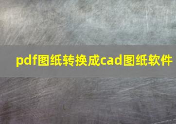 pdf图纸转换成cad图纸软件