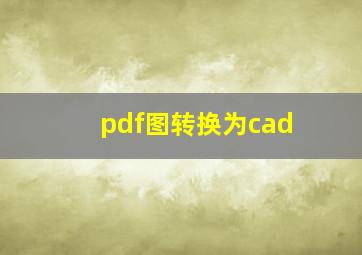 pdf图转换为cad