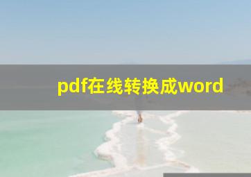 pdf在线转换成word