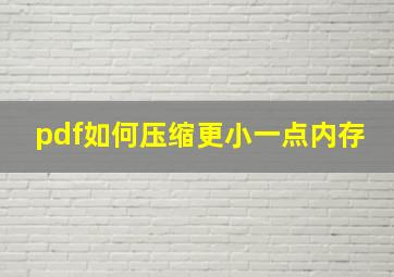 pdf如何压缩更小一点内存