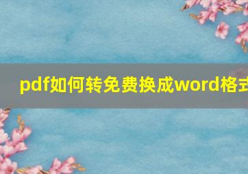 pdf如何转免费换成word格式