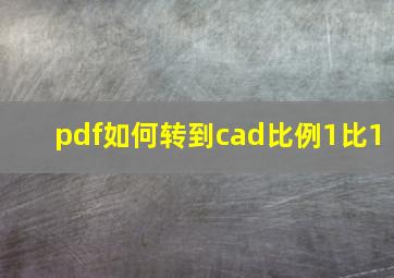 pdf如何转到cad比例1比1