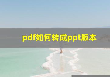 pdf如何转成ppt版本